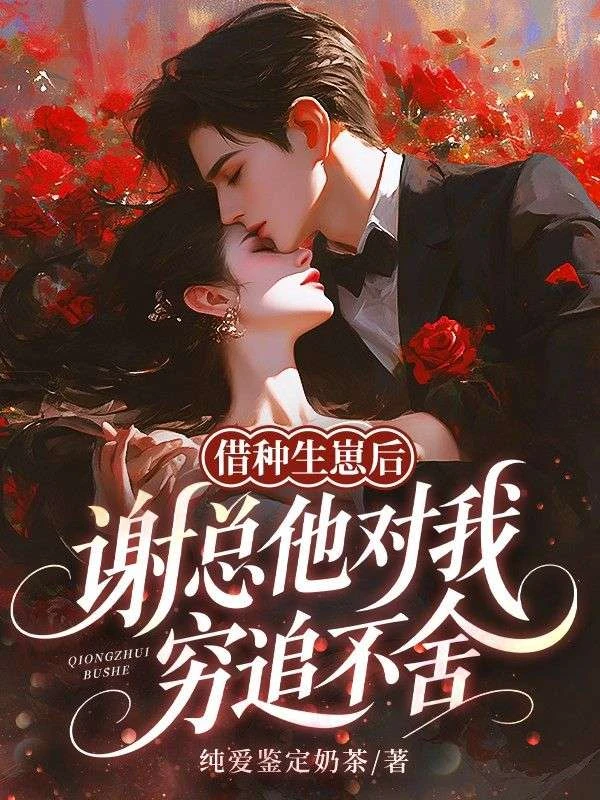 借種生崽後，謝總他對我窮追不捨