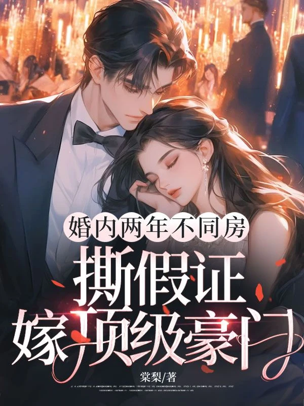 婚內兩年不同房，撕假證嫁頂級豪門