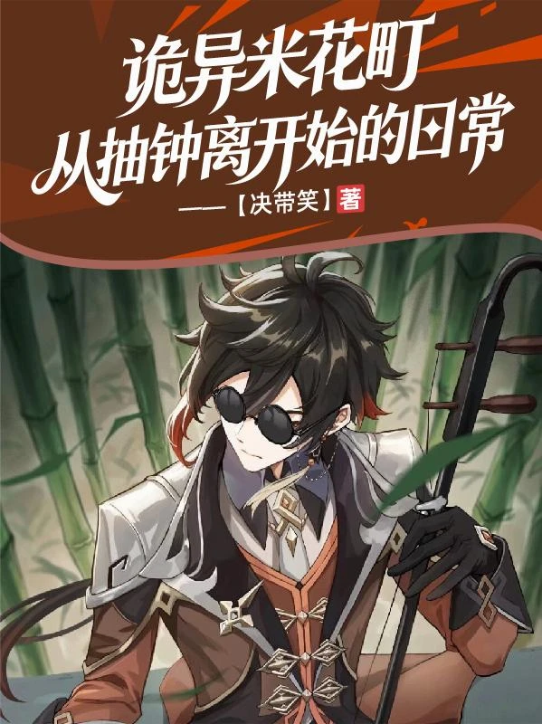 詭異米花町，從抽鍾離開始的日常