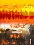 全民遊戲：我從村長開始爭霸天下