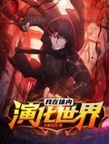 我在體內演化世界
