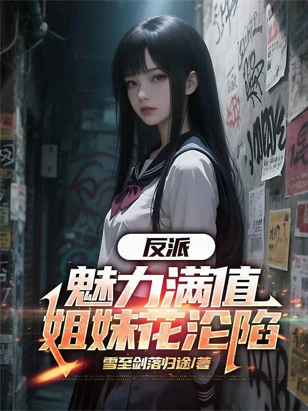 反派：魅力滿值，姐妹花淪陷