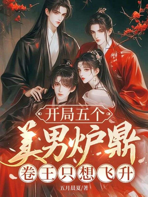 穿書合歡宗，雙修工具人各個是大佬