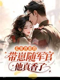 七零作精帶崽隨軍，軍官他真香了