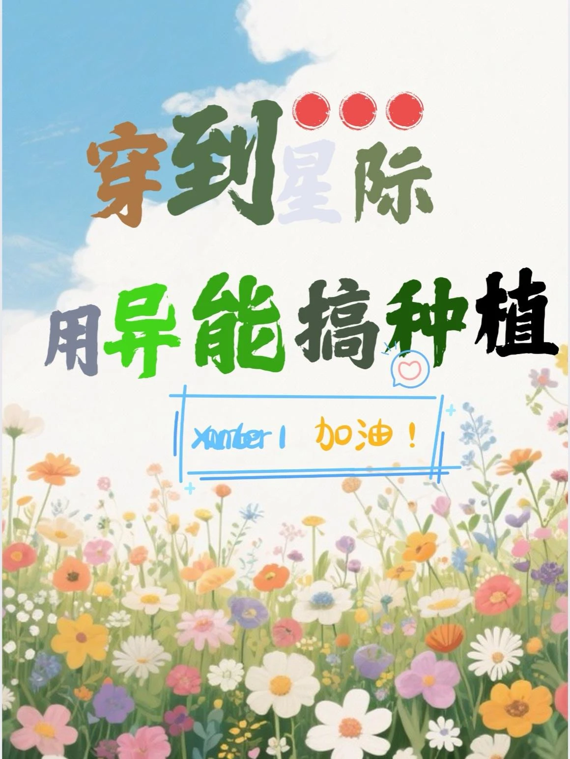 穿到星際用異能搞種植