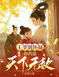 王爺別懷疑，你的崽天下無敵