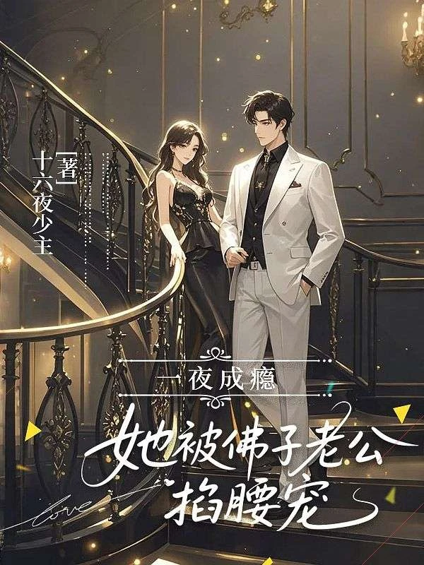 一夜成癮，她被佛子老公掐腰寵