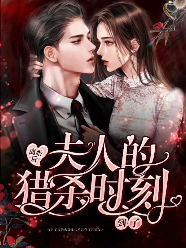 離婚後，夫人的獵殺時刻到了