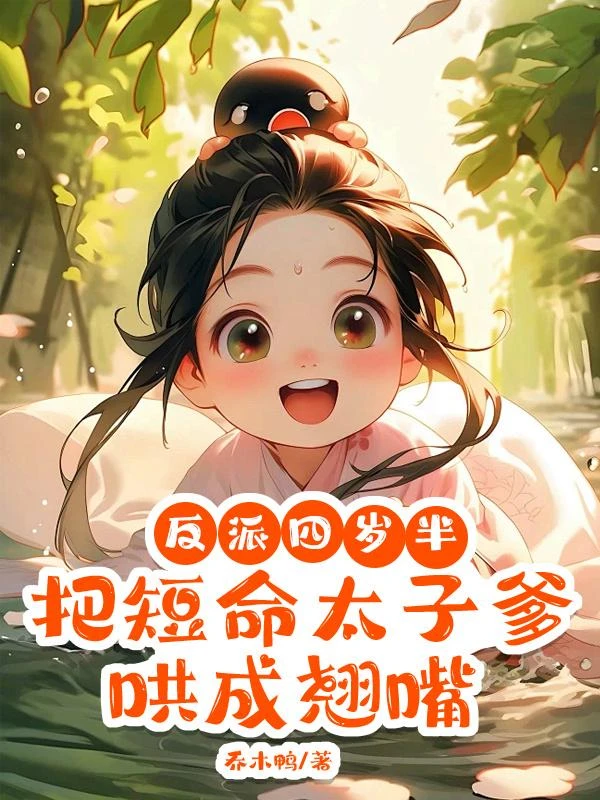 反派四歲半，把短命太子爹哄成翹嘴