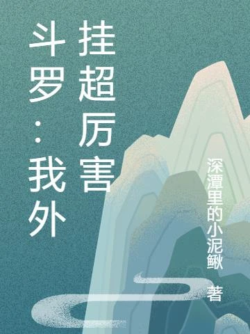 斗羅：我有一個大荒世界做靠山