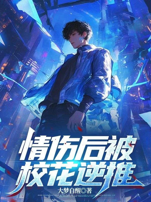 重生2012：拿下極品校花開始