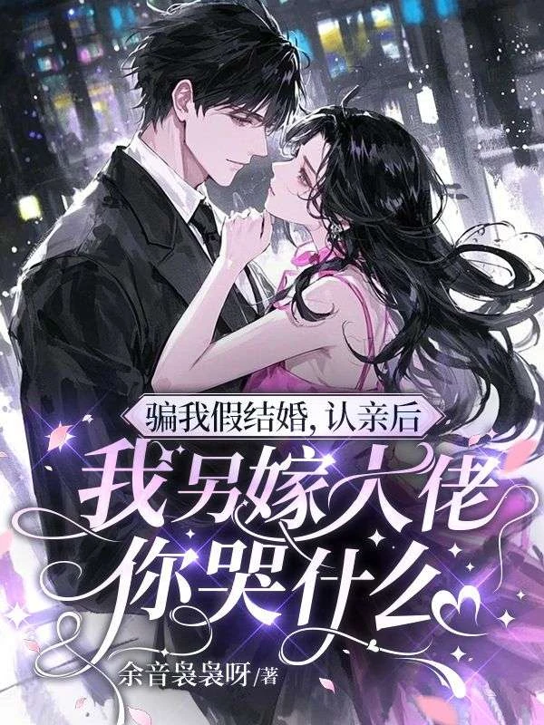 騙我假結婚，認親後我另嫁大佬你哭什麼