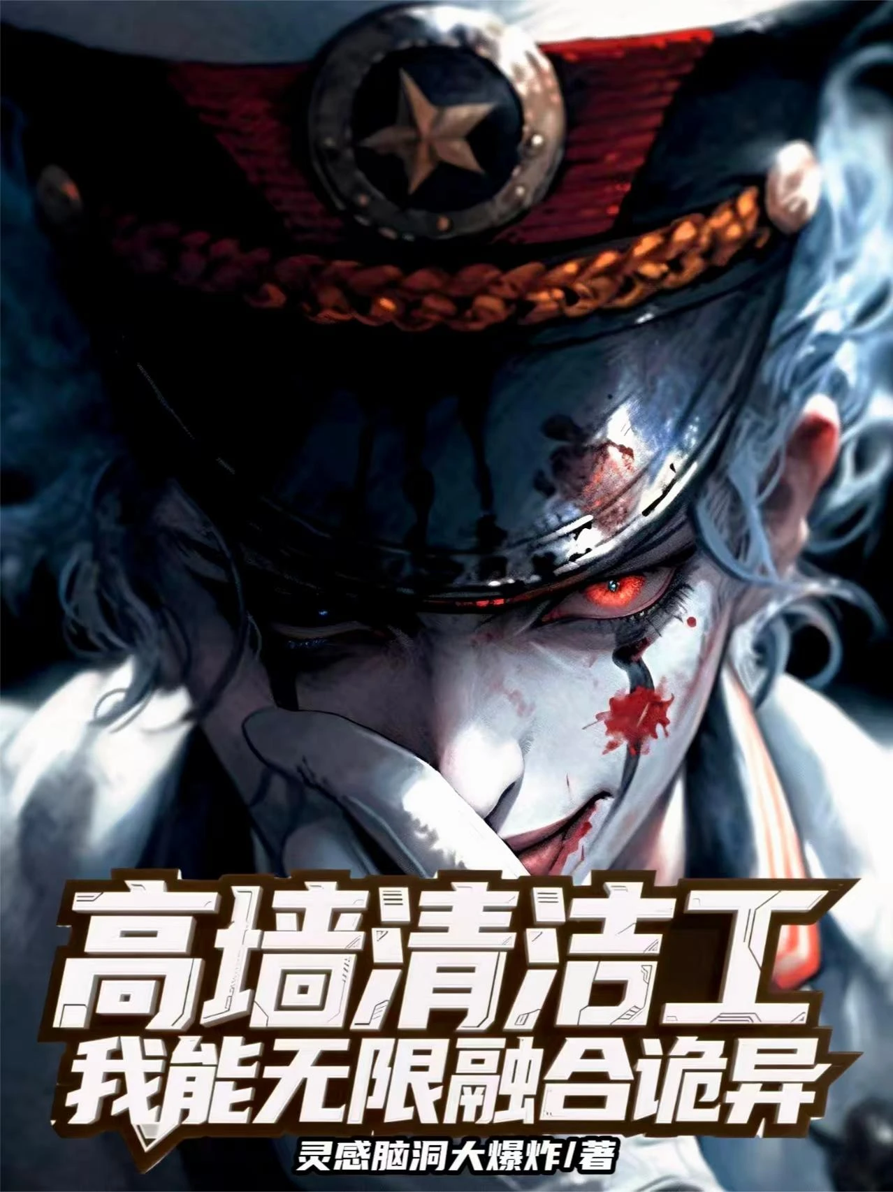 高牆清潔工，我能無限融合詭異