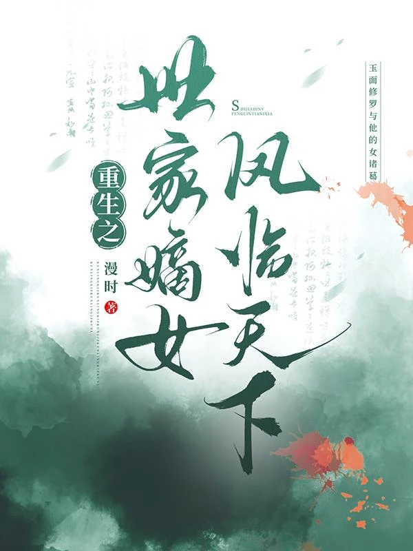 重生之世家嫡女鳳臨天下
