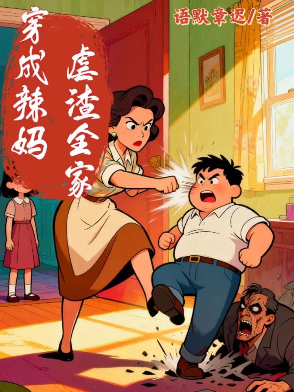 穿成辣媽，虐渣全家