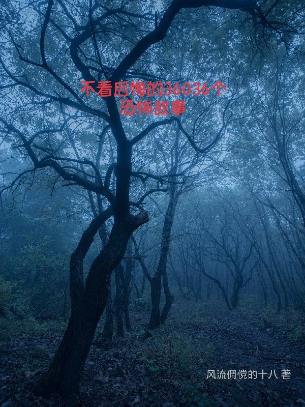 不看後悔的36036個恐怖故事