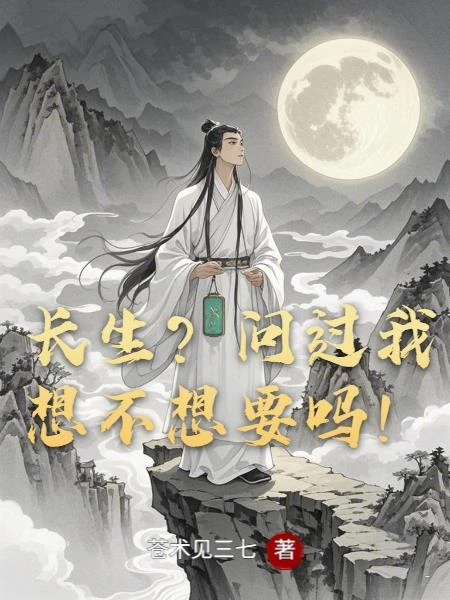 長生？問過我想不想要嗎！