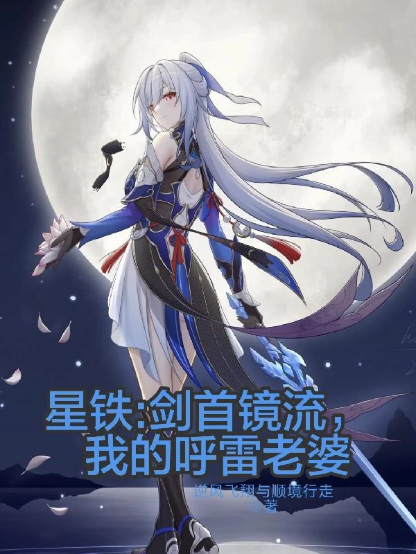 星鐵：劍首鏡流，我的呼雷老婆