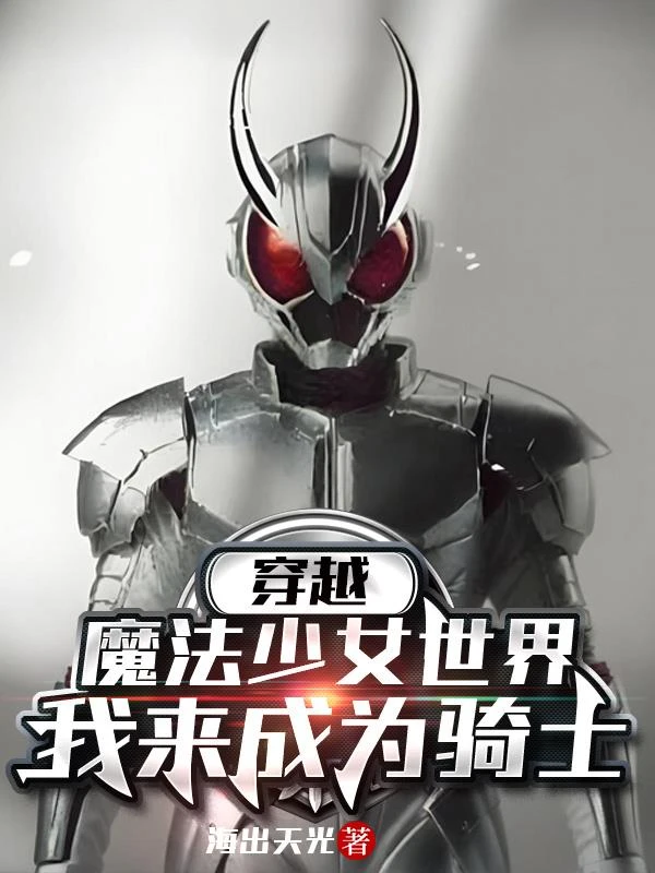 穿越魔法少女世界：我來成為騎士