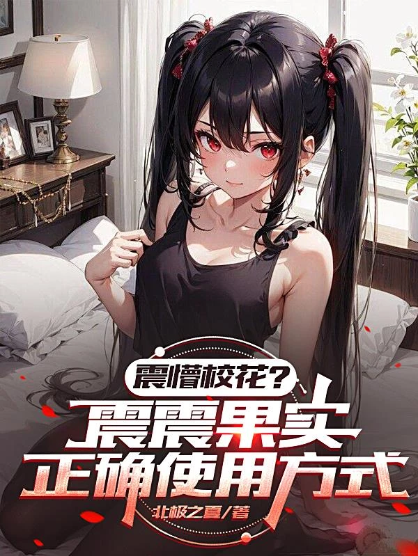 震懵校花？震震果實正確使用方式