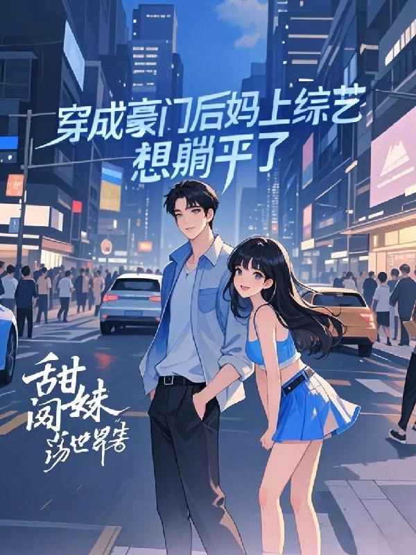 穿成豪門後媽上綜藝，想躺平了