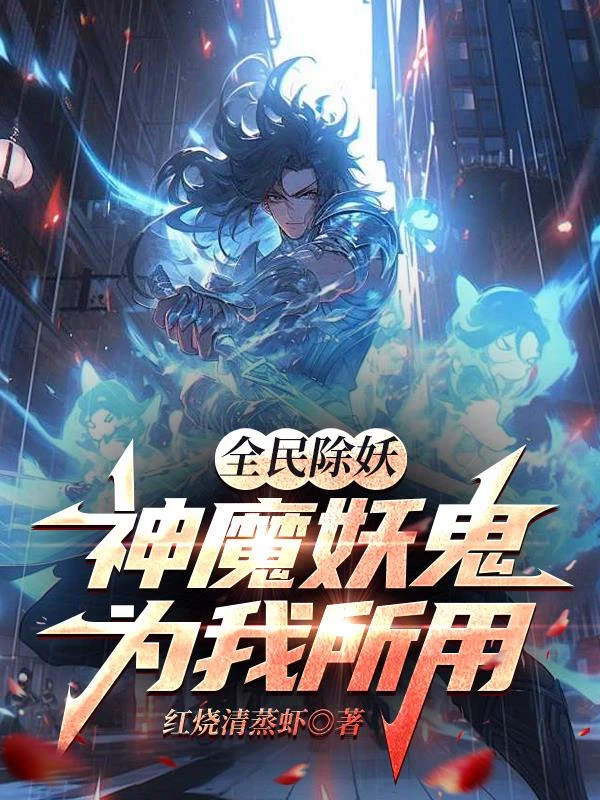 全民除妖：神魔妖鬼為我所用