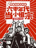 帶着物資空間去六十年代當小祖宗