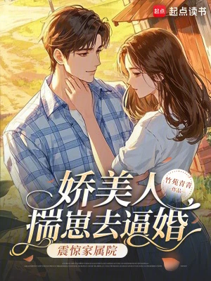 嬌美人揣崽去逼婚，震驚家屬院！