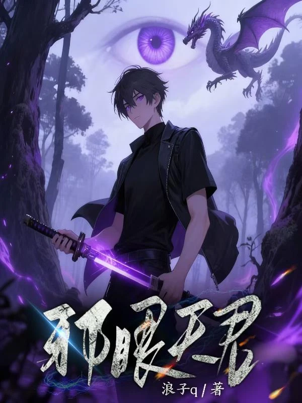 邪眼天君