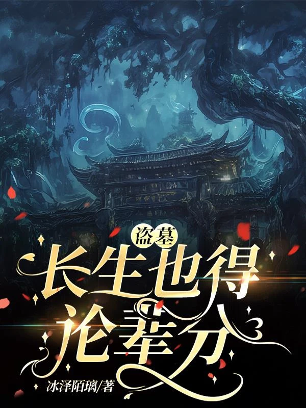 盜墓：長生也得論輩分