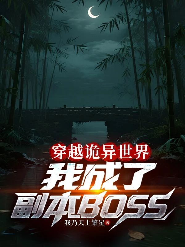穿越詭異世界我成了副本BOSS