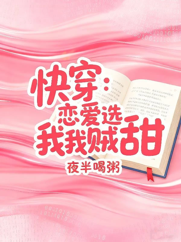 快穿：戀愛選我我賊甜