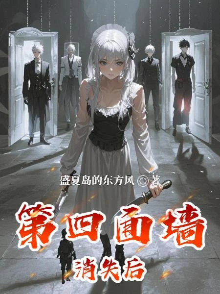 第四面牆消失後