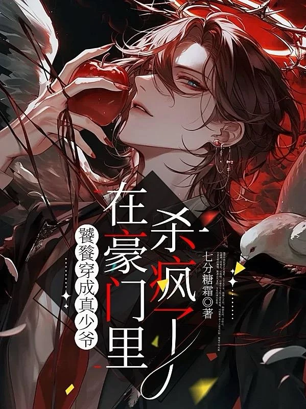 饕餮穿成真少爺，在豪門裡殺瘋了