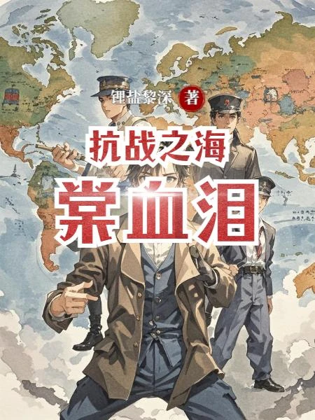 抗戰之海棠血淚