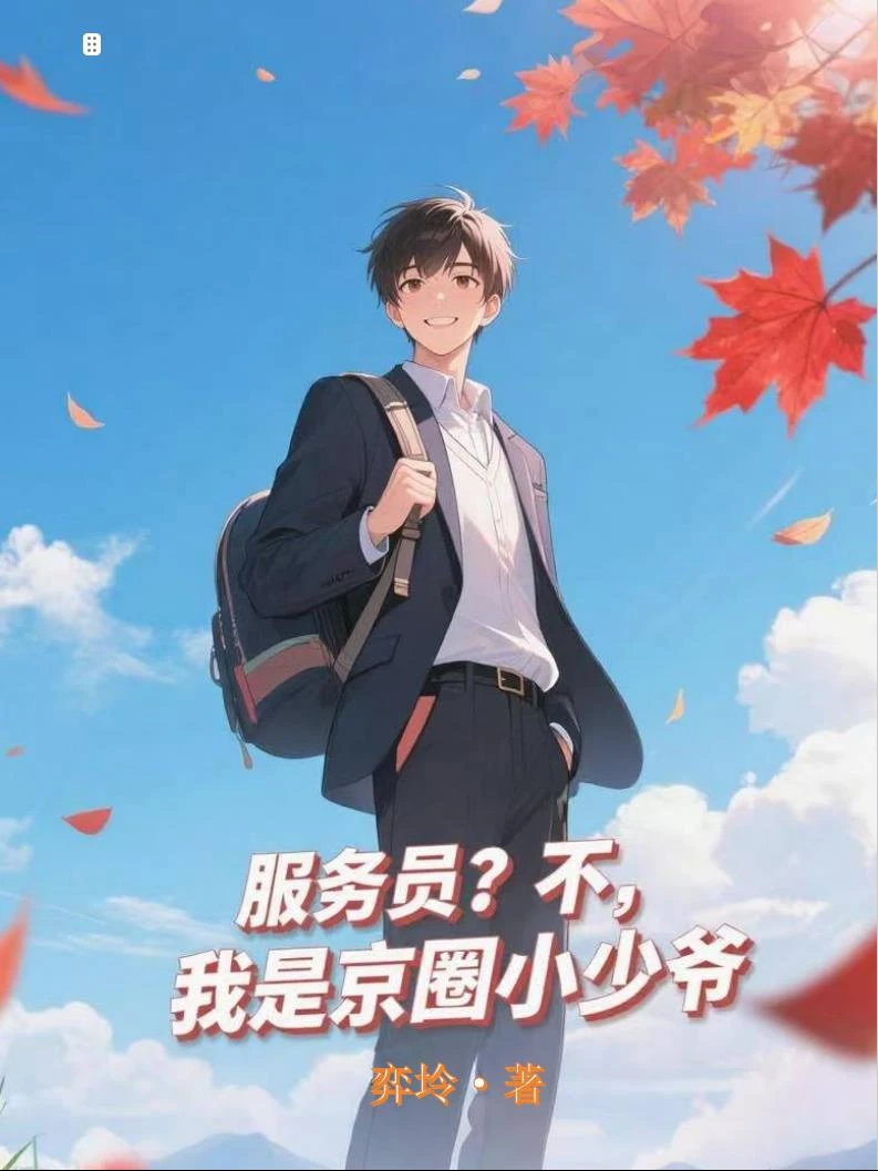 服務員？不，我是京圈小少爺