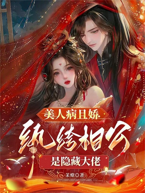 美人病且嬌，紈絝相公是隱藏大佬