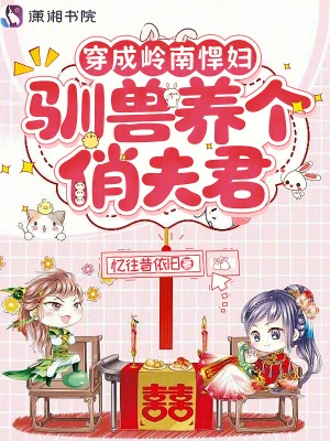 穿成嶺南悍婦，馴獸養個俏夫君