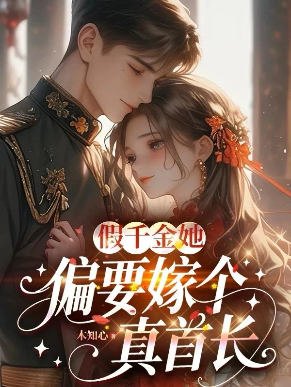 假千金她偏要嫁個真首長