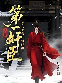 貞觀第一奸臣，李二求我別辭職！
