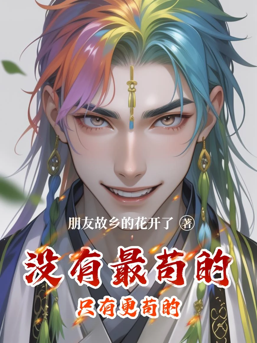 沒有最苟的只有更苟的