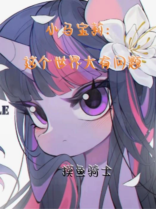 小馬寶莉：這個世界大有問題！