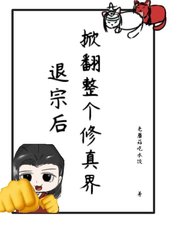 退宗後，掀翻整個修真界