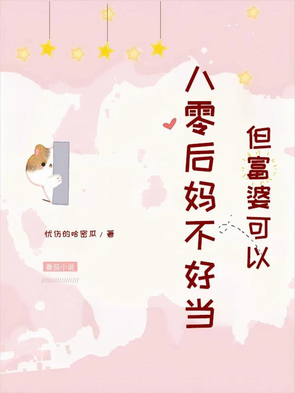 八零後媽不好當，但富婆可以！
