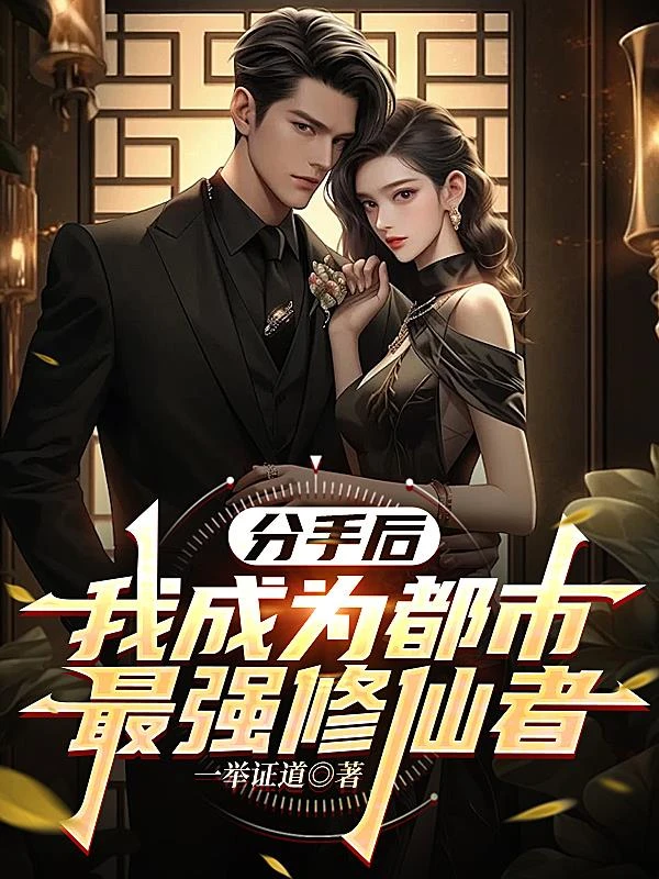 分手後，我成為都市最強修仙者