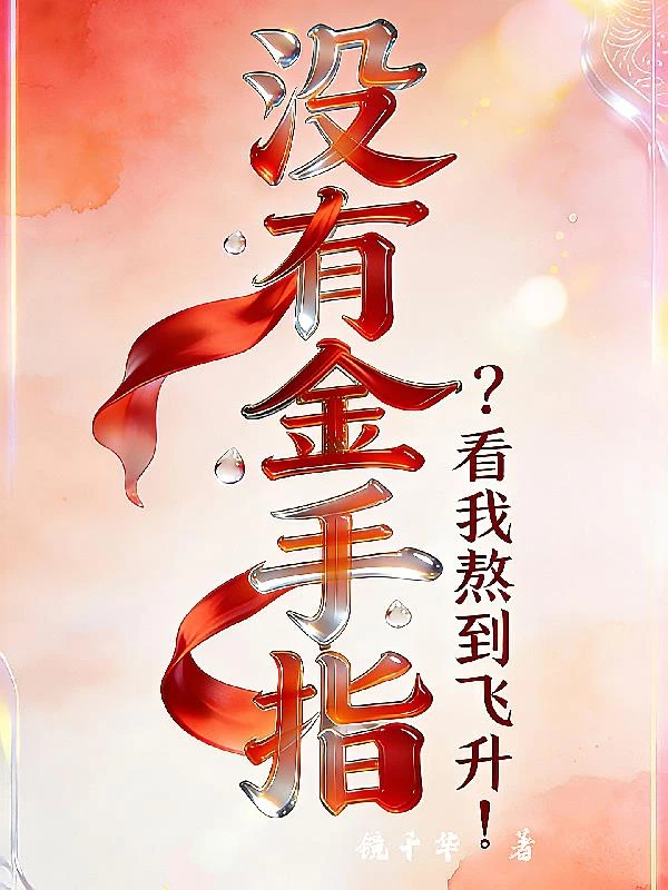 沒有金手指？看我熬到飛升！