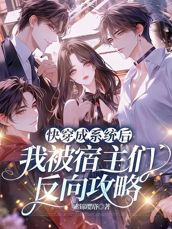 快穿成系統後我被宿主們反向攻略