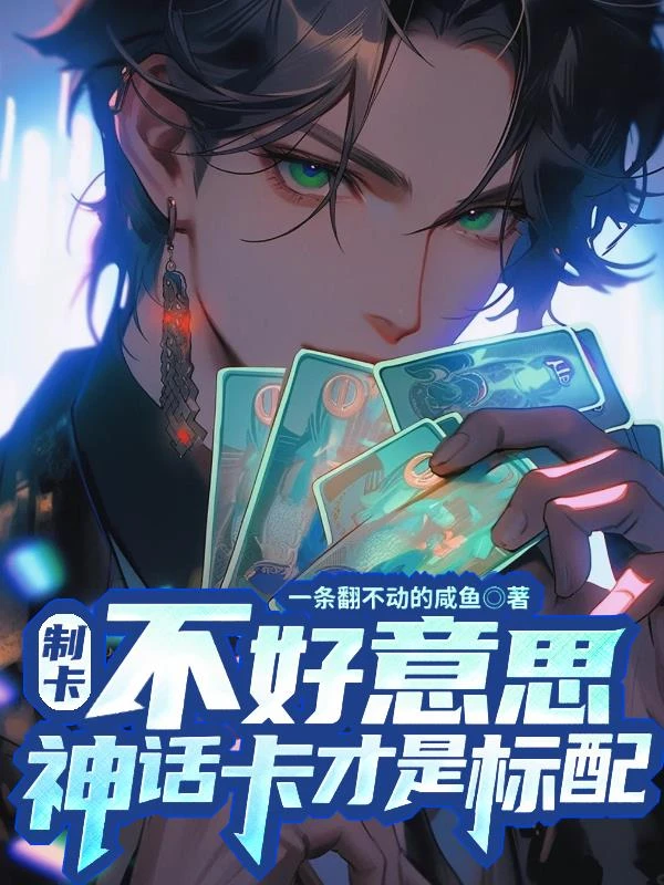 制卡：不好意思，神話卡才是標配