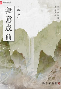 我本無意成仙