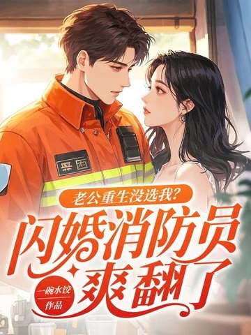 七年深情錯付，我轉嫁他人你哭啥？